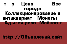 3 000 т.  р. › Цена ­ 3 000 - Все города Коллекционирование и антиквариат » Монеты   . Адыгея респ.,Майкоп г.